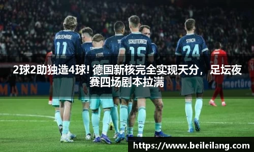 2球2助独造4球! 德国新核完全实现天分，足坛夜赛四场剧本拉满