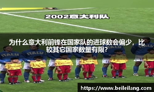 为什么意大利前锋在国家队的进球数会偏少，比较其它国家数量有限？