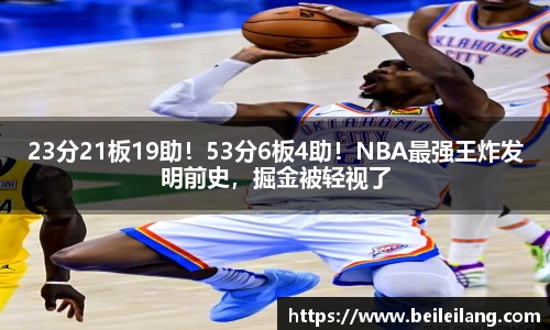 23分21板19助！53分6板4助！NBA最强王炸发明前史，掘金被轻视了
