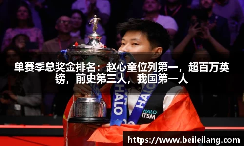 单赛季总奖金排名：赵心童位列第一，超百万英镑，前史第三人，我国第一人