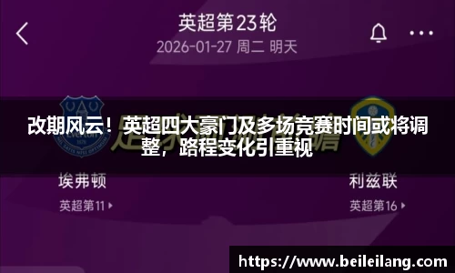 改期风云！英超四大豪门及多场竞赛时间或将调整，路程变化引重视