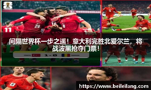 间隔世界杯一步之遥！意大利完胜北爱尔兰，将战波黑抢夺门票！